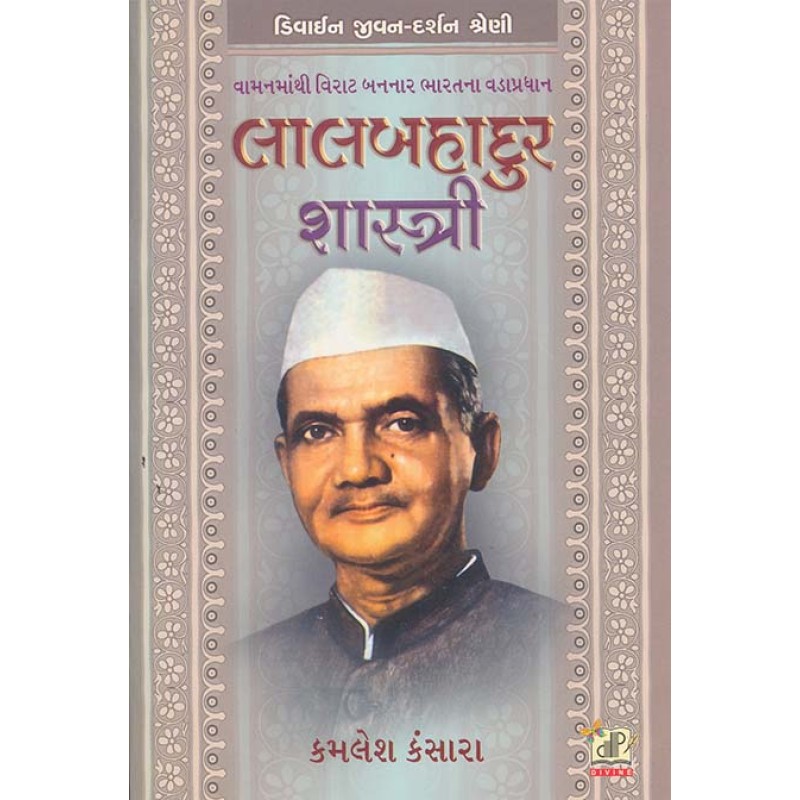 Lalbahadur Shastri By Kamlesh Kansara | Shree Pustak Mandir | Kamlesh Kansara