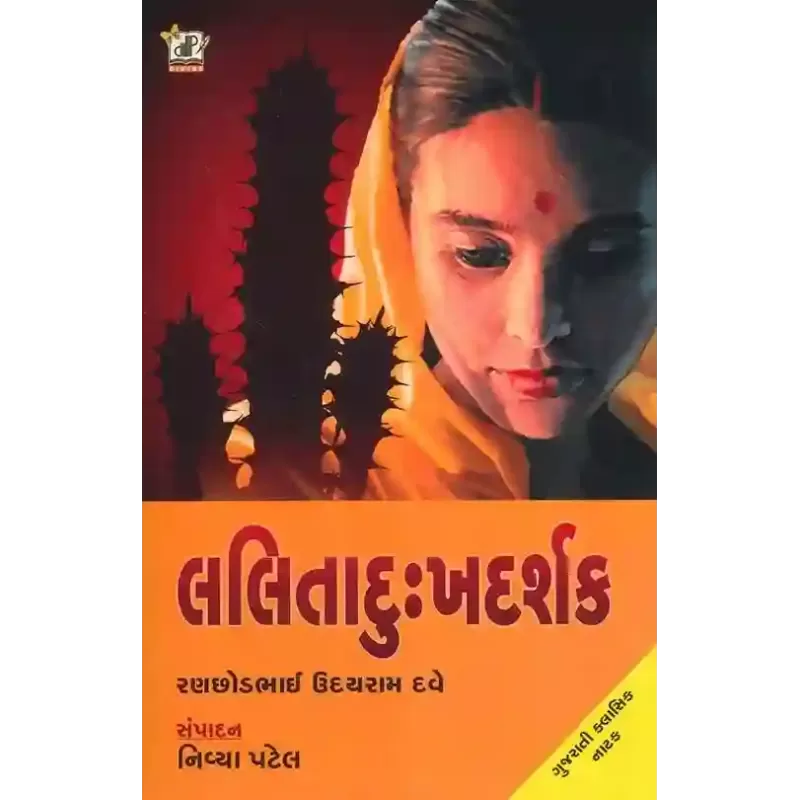 Lalita Dukh Darshak By Nivya Patel, Ranchhodbhai Udayram Dave