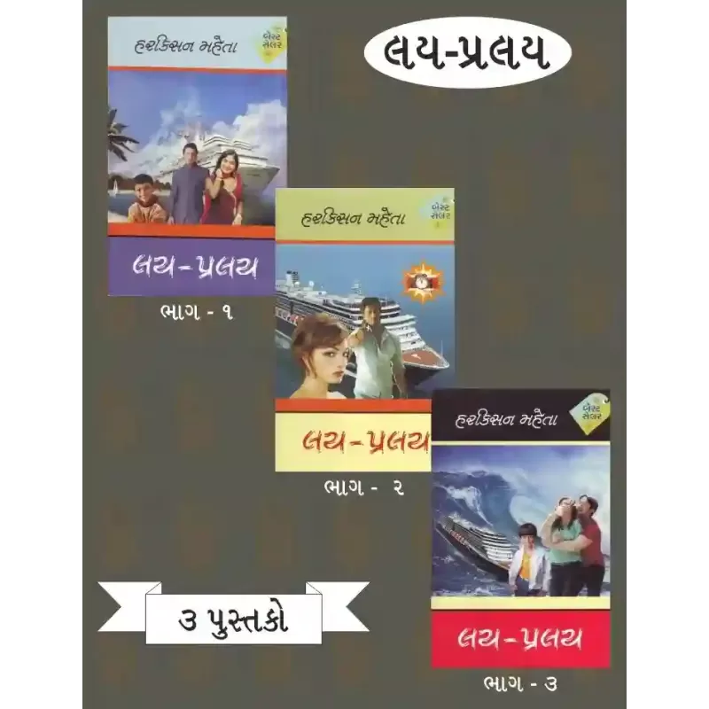 Lay Pralay (Part 1 To 3) By Harkishan Mehta