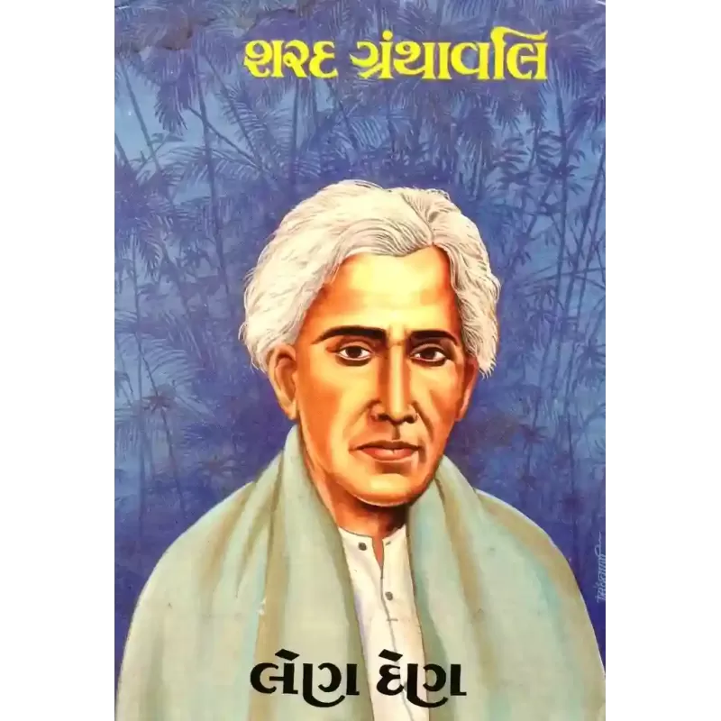 Len Den By Sharadbabu