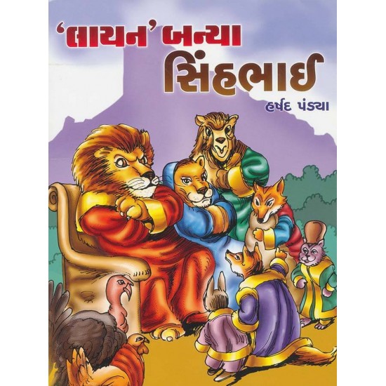 Lion Banya Sinhbhai By Harshad Pandya 'Shabdaprit'