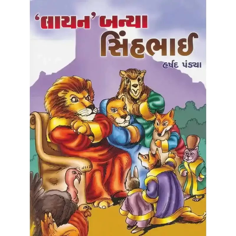 Lion Banya Sinhbhai By Harshad Pandya 'Shabdaprit'
