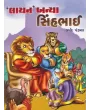 Lion Banya Sinhbhai By Harshad Pandya 'Shabdaprit'