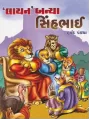 Lion Banya Sinhbhai By Harshad Pandya 'Shabdaprit'