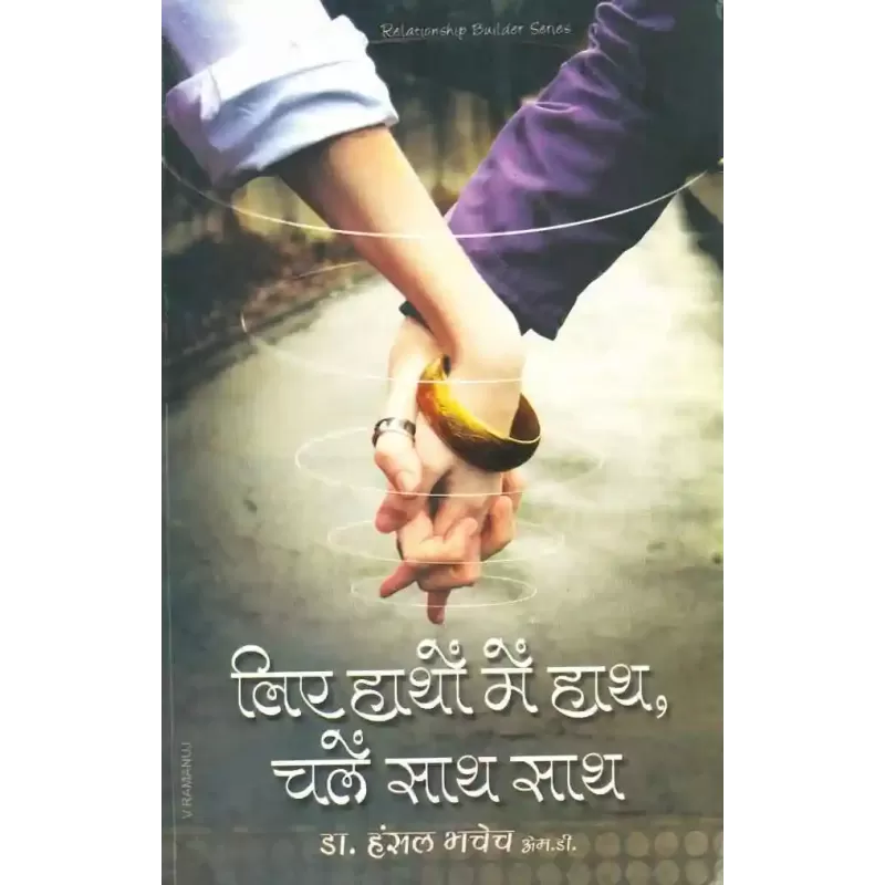 Liye Hatho Me Hath Chale Sath Sath By Hansal Bhachech (Dr.)