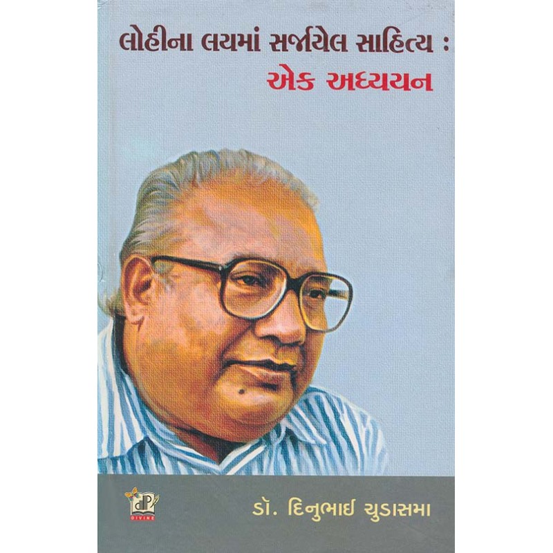 Lohi Na Lay Ma Sarjayel Sahitya Ek Adhyayan By Dinu Chudasama | Shree Pustak Mandir | Dinu Chudasama