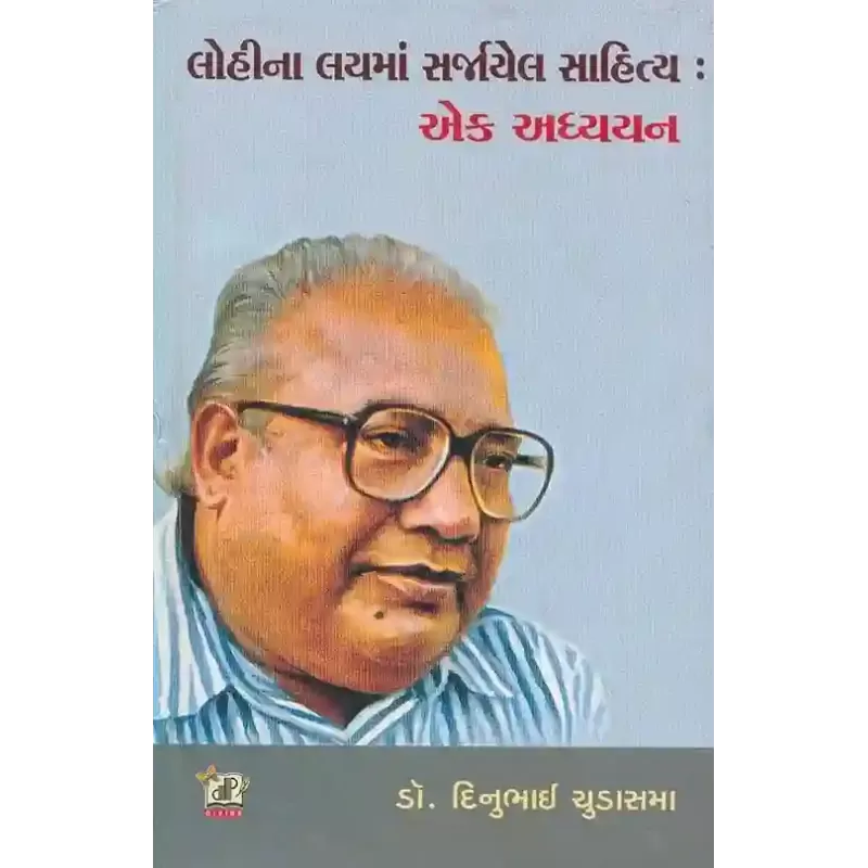 Lohi Na Lay Ma Sarjayel Sahitya Ek Adhyayan By Dinu Chudasama (Dr.)
