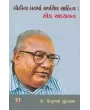 Lohi Na Lay Ma Sarjayel Sahitya Ek Adhyayan By Dinu Chudasama (Dr.)