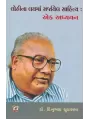Lohi Na Lay Ma Sarjayel Sahitya Ek Adhyayan By Dinu Chudasama (Dr.)