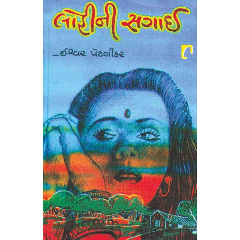 Lohini Sagai by Ishvar Petlikar | Shree Pustak Mandir | Novel Gujarati