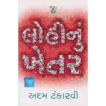 Lohi Nu Khetar By Adam Tankarvi