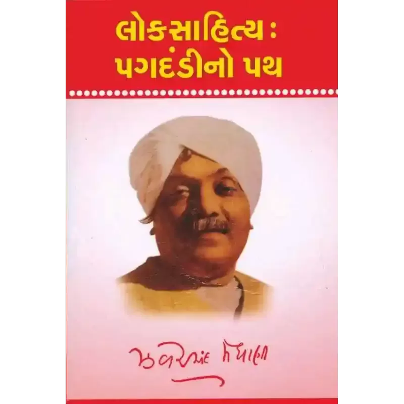 Lok Sahitya Pagdandi No Path By Zaverchand Meghani