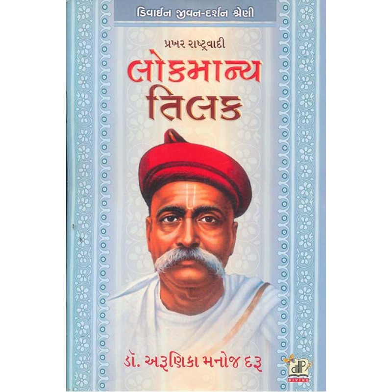 Lokmanya Tilak By Arunika M. Daru | Shree Pustak Mandir | Arunika Manoj Daru