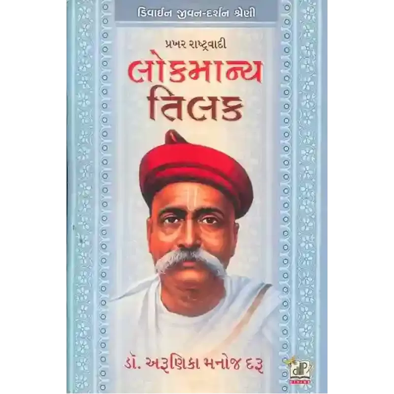 Lokmanya Tilak By Arunika M. Daru (Dr.)