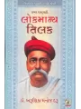 Lokmanya Tilak By Arunika M. Daru (Dr.)