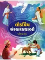 Lokpriya Sanskar Kathao By Pratibha Shah