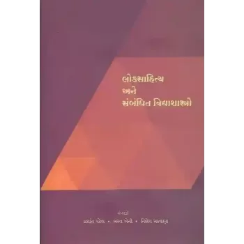 Loksahitya Ane Sambadhit Vidyashastro By Bharat Kheni, Nilesh Makwana, Prashant Patel