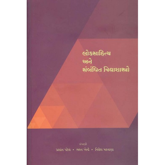 Loksahitya Ane Sambadhit Vidyashastro By Bharat Kheni, Nilesh Makwana, Prashant Patel