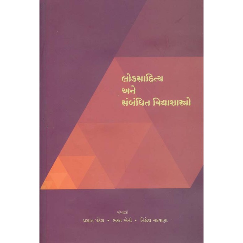 Loksahitya Ane Sambadhit Vidyashastro By Bharat Kheni, Nilesh Makwana, Prashant Patel | Shree Pustak Mandir | Bharat Kheni