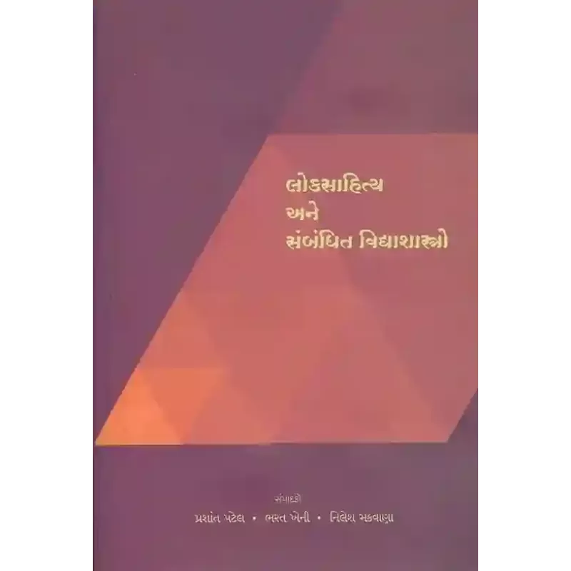 Loksahitya Ane Sambadhit Vidyashastro By Bharat Kheni, Nilesh Makwana, Prashant Patel