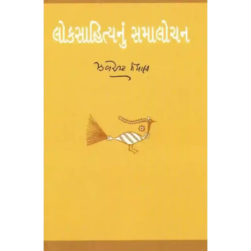 Loksahitya Nu Samalochan By Zaverchand Meghani