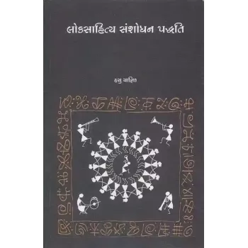 Loksahitya Sanshodhan Padhhati By Hasu Yagnik