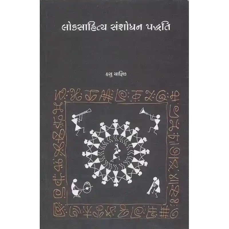 Loksahitya Sanshodhan Padhhati By Hasu Yagnik