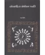 Loksahitya Sanshodhan Padhhati By Hasu Yagnik