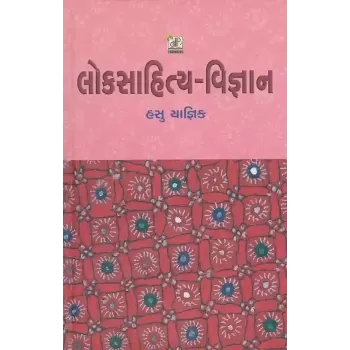 Loksahitya Vigyan By Hasubhai Yagnik