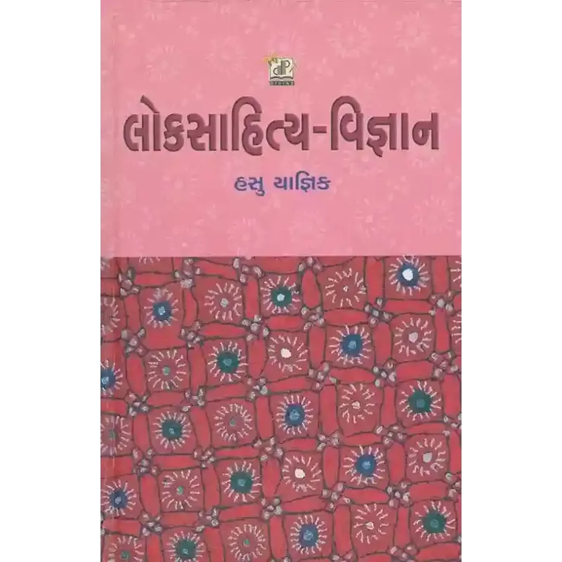 Loksahitya Vigyan By Hasubhai Yagnik