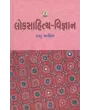 Loksahitya Vigyan By Hasubhai Yagnik