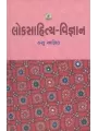 Loksahitya Vigyan By Hasubhai Yagnik