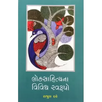 Loksahityana Vividh Swarupo By Rajul Dave
