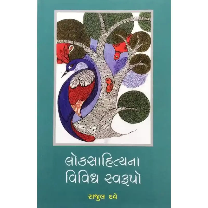 Loksahityana Vividh Swarupo By Rajul Dave