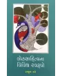 Loksahityana Vividh Swarupo By Rajul Dave