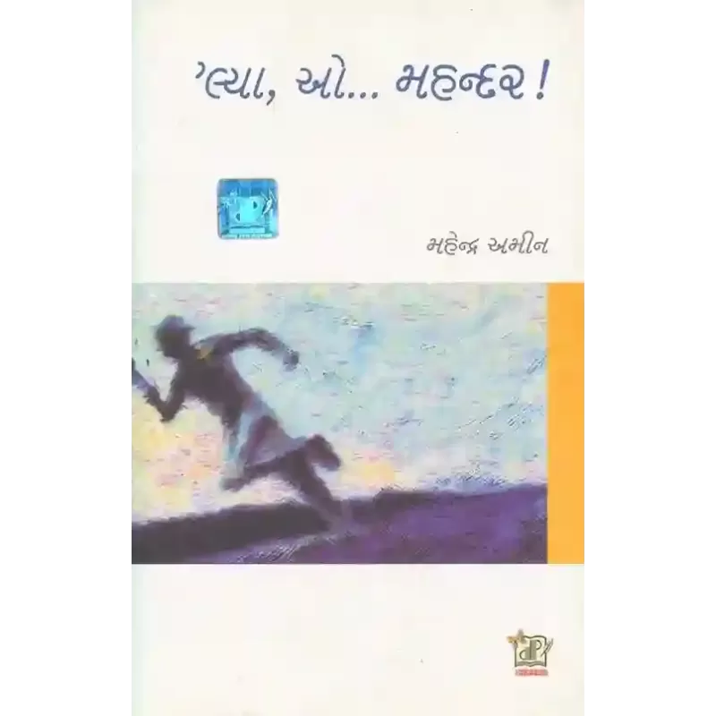 Lya O Mahandar ! By Mahendra Amin