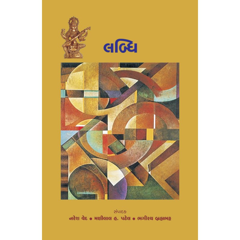 Labdhi By Various Authors | Shree Pustak Mandir | Various Authors