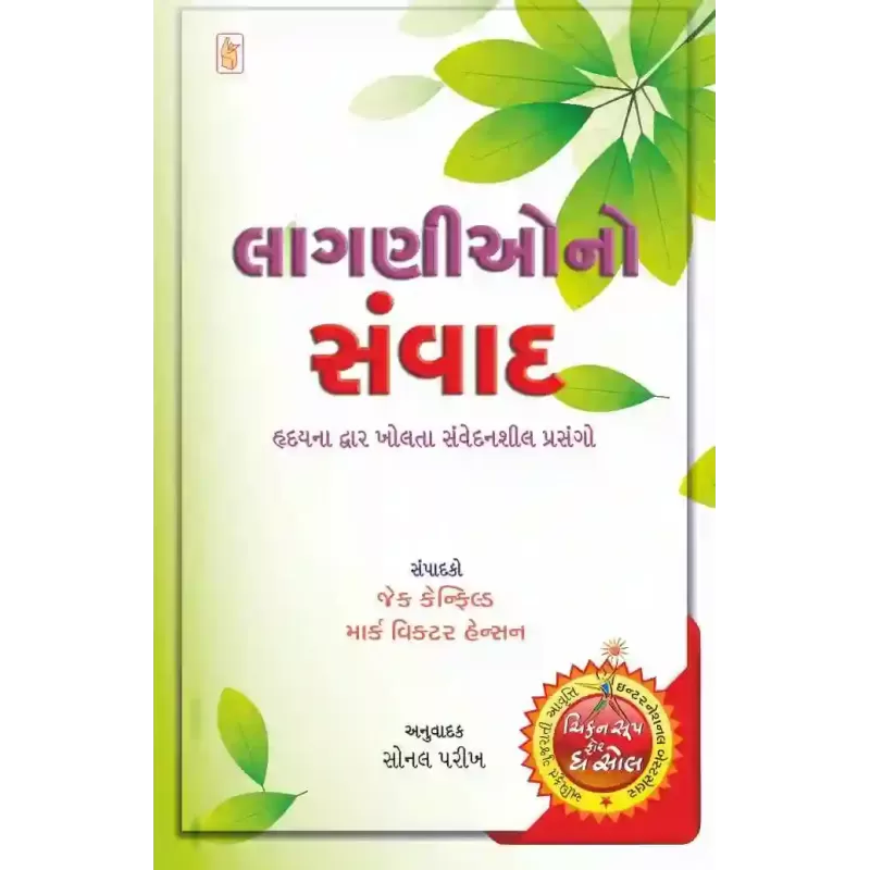 Laganio No Samvad By Jack Canfield