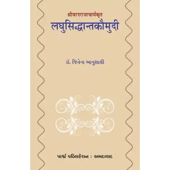 Laghusiddhantakaumudi – Shrivaradrajacharyakrut (Purvadh) By Dr. Jitendra Bhanushali