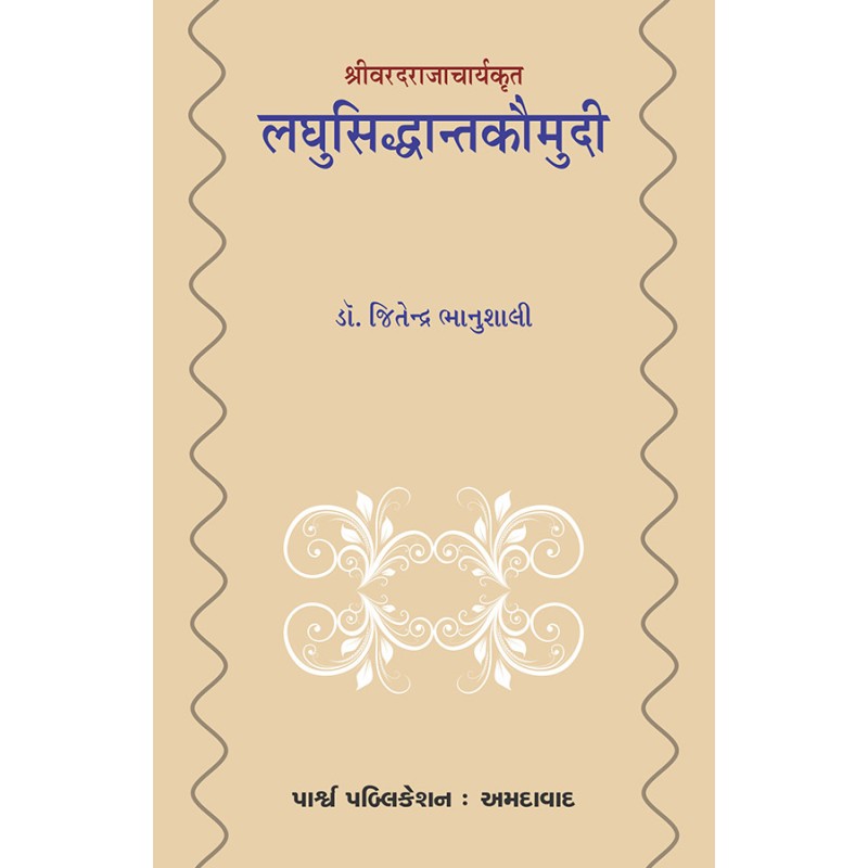 Laghusiddhantakaumudi – Shrivaradrajacharyakrut (Purvadh) By Dr. Jitendra Bhanushali | Shree Pustak Mandir | Dr. Jitendra Bhanushali