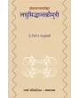 Laghusiddhantakaumudi – Shrivaradrajacharyakrut (Purvadh) By Dr. Jitendra Bhanushali