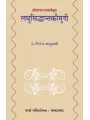 Laghusiddhantakaumudi – Shrivaradrajacharyakrut (Purvadh) By Dr. Jitendra Bhanushali