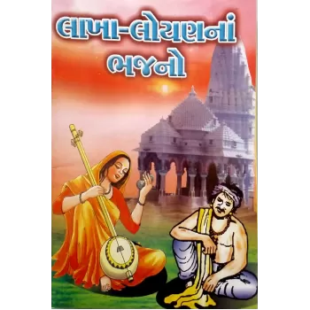 Lakha-Loyan Na Bhajano