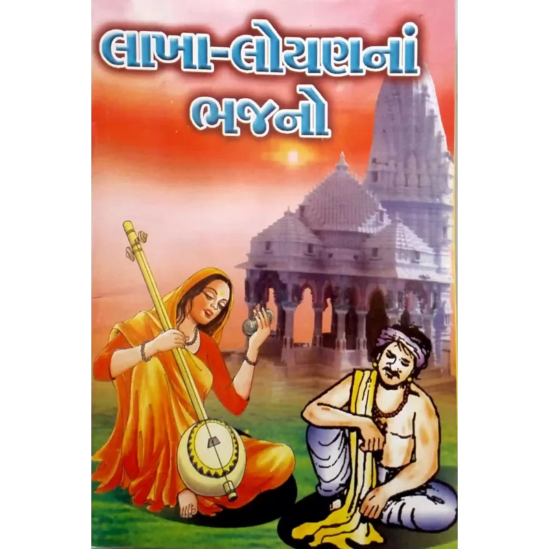 Lakha-Loyan Na Bhajano