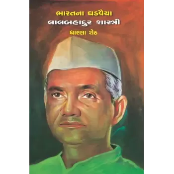 Lalbahadur Shastri By Dharna Sheth