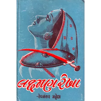 Laxman Rekha By Devshankar Mehta