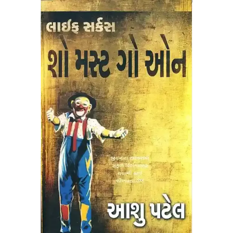 Life Circus : Show Must Go On By Aashu Patel