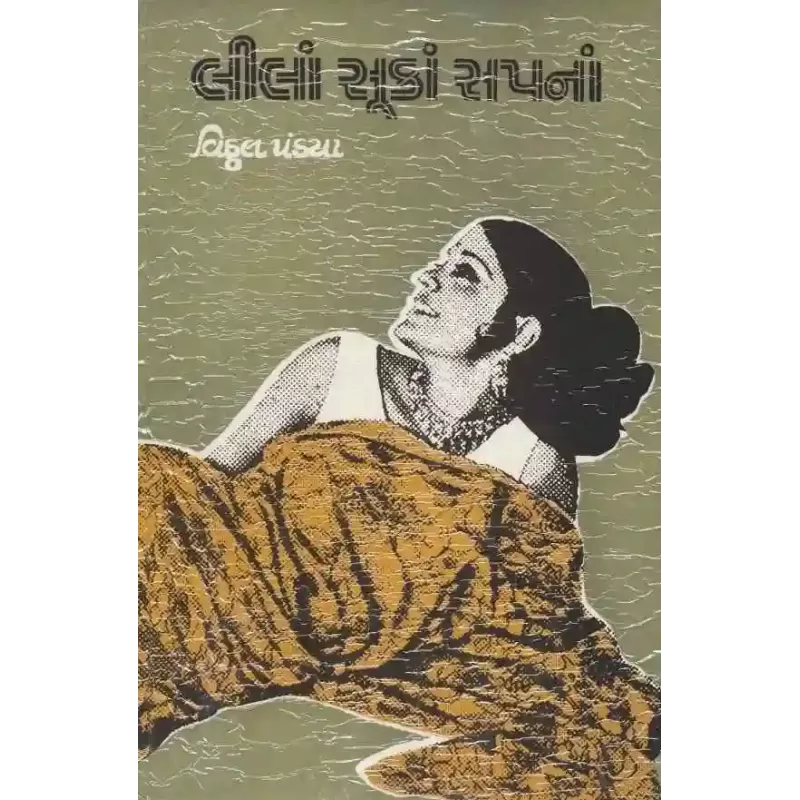 Lila Suka Sapana By Vitthal Pandya