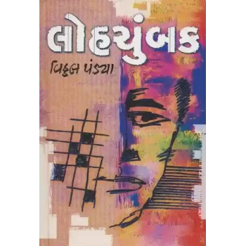 Loh Chumbak By Vitthal Pandya