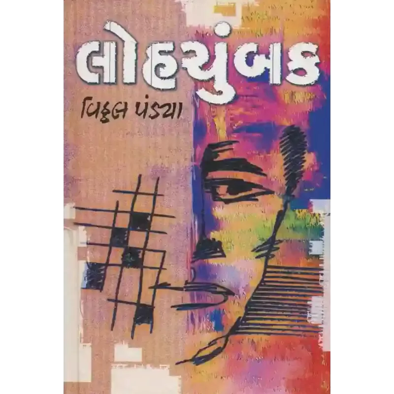 Loh Chumbak By Vitthal Pandya